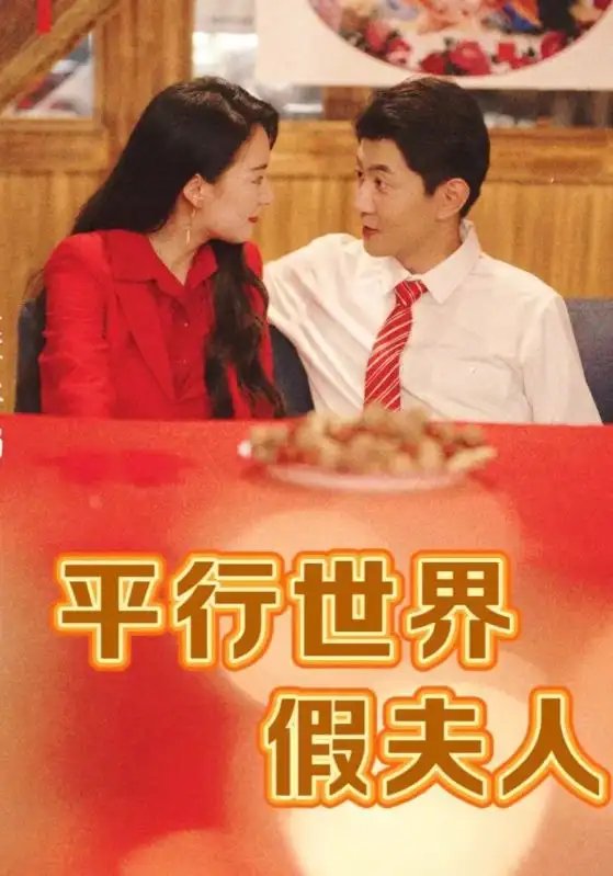 平行世界假夫人（73集） - 年糕资源网-年糕资源网