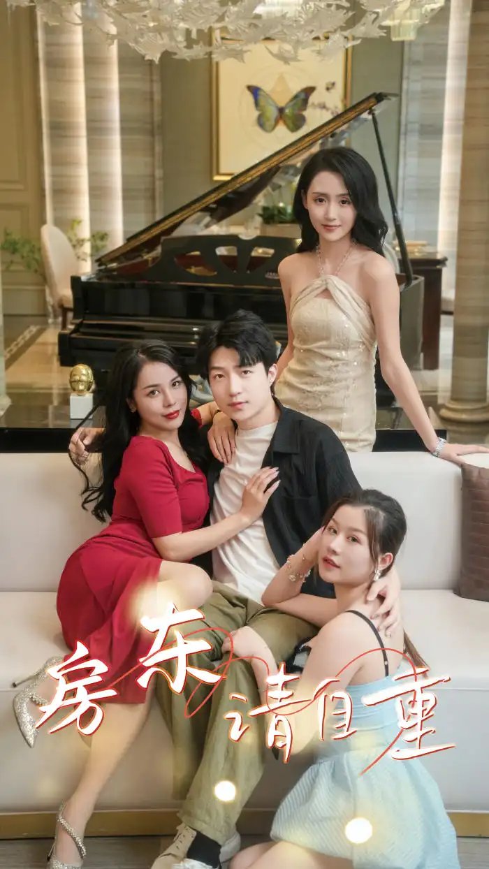 房东请自重&富贵房东（60集）擦边剧 - 年糕资源网-年糕资源网
