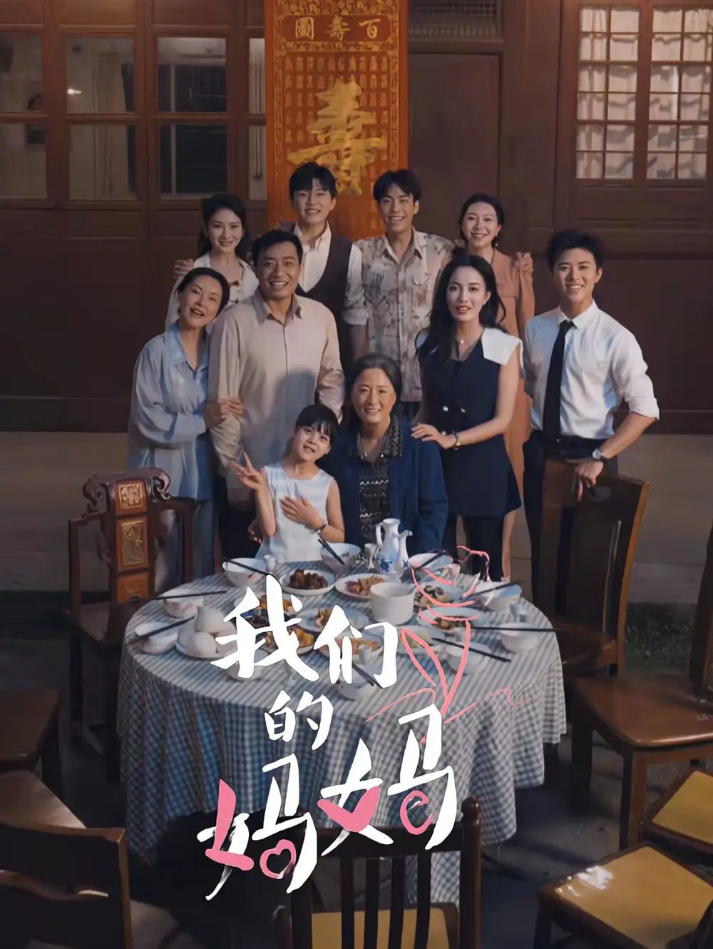 我们的妈妈&中秋人团圆（65集） - 年糕资源网-年糕资源网