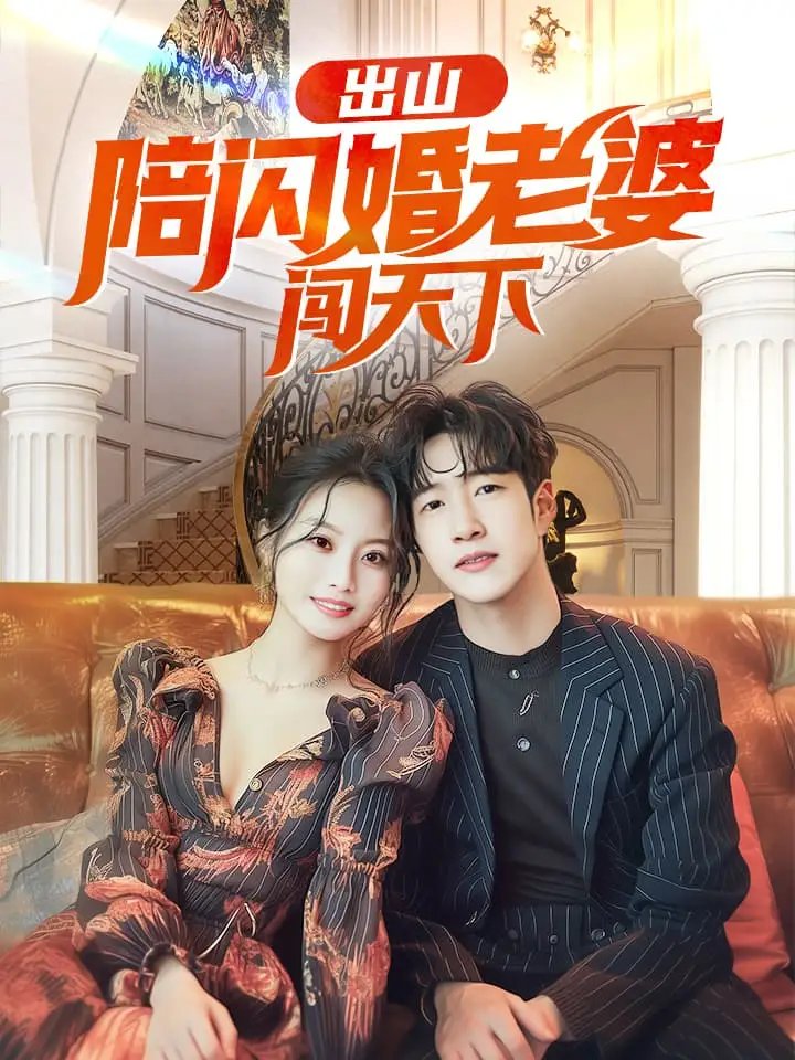 出山陪闪婚老婆闯天下（89集） - 年糕资源网-年糕资源网