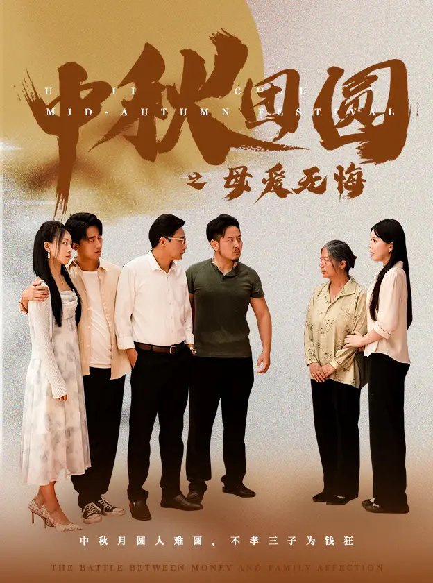 中秋团圆之母爱无悔（60集） - 年糕资源网-年糕资源网