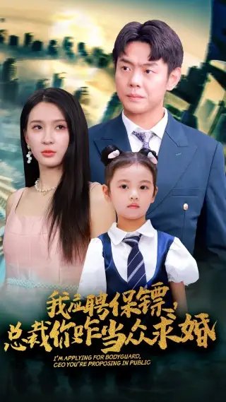 我应聘保镖，总裁你咋当众求婚（66集）杨洁&王艺珂 - 年糕资源网-年糕资源网