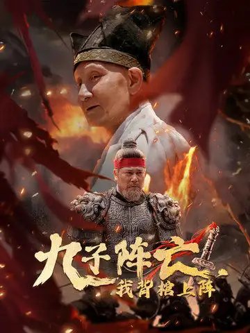 九子阵亡，我背棺上阵（79集）穿越剧 - 年糕资源网-年糕资源网