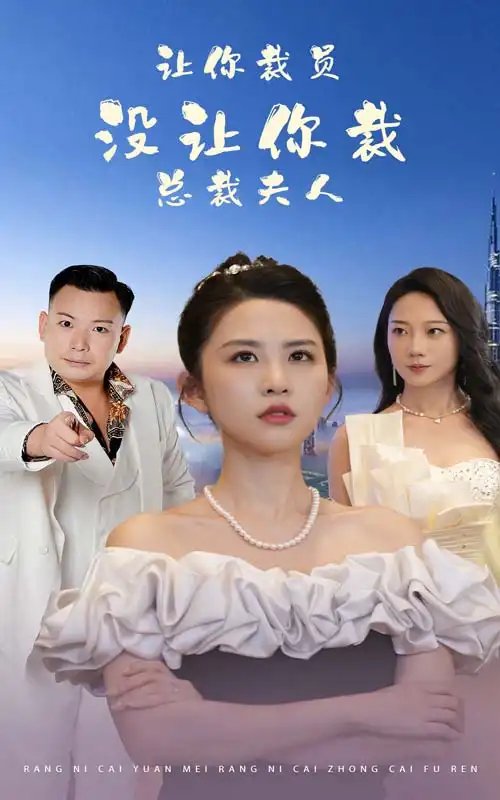 让你裁员没让你裁总裁夫人（47集） - 年糕资源网-年糕资源网