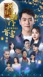 我倒插门中秋节亮出首富身份（80集）啾啾 - 年糕资源网-年糕资源网