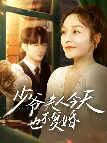 少爷夫人今天也不复婚（100集）李胜楠 - 年糕资源网-年糕资源网