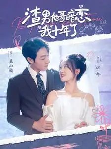 渣男他哥暗恋我十年了（103集）彭瑶 - 年糕资源网-年糕资源网