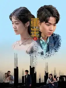 重生之我要当女配（101集） - 年糕资源网-年糕资源网