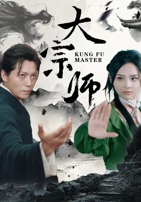 大宗师（40集） - 年糕资源网-年糕资源网