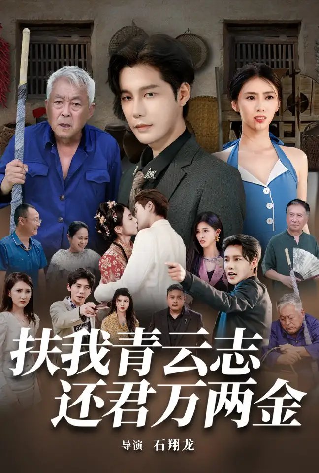 扶我青云志还君万两金（82集） - 年糕资源网-年糕资源网