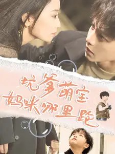 坑爹萌宝妈咪哪里跑（67集） - 年糕资源网-年糕资源网