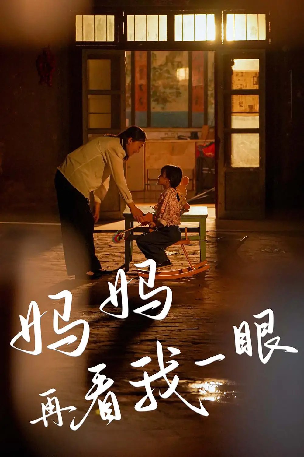 妈妈再看我一眼（32集） - 年糕资源网-年糕资源网