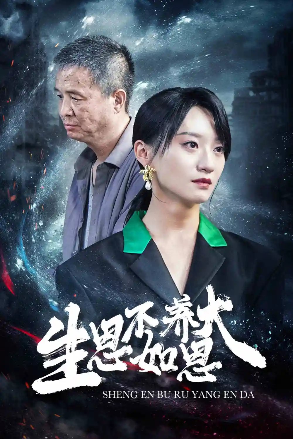 生恩不如养恩大（61集） - 年糕资源网-年糕资源网