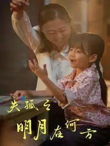 失孤之明月在何方（32集） - 年糕资源网-年糕资源网