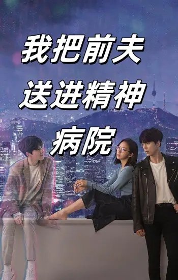 我把前夫送进精神病院（31集）李媛菁 - 年糕资源网-年糕资源网