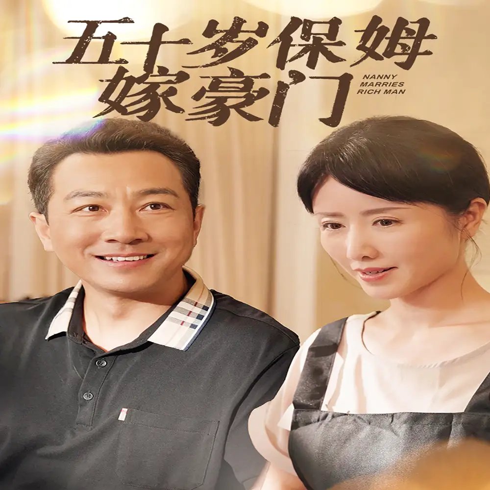 五十岁保姆嫁豪门（74集） - 年糕资源网-年糕资源网
