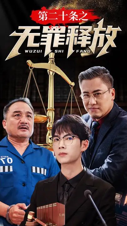 第二十条之无罪释放（76集） - 年糕资源网-年糕资源网