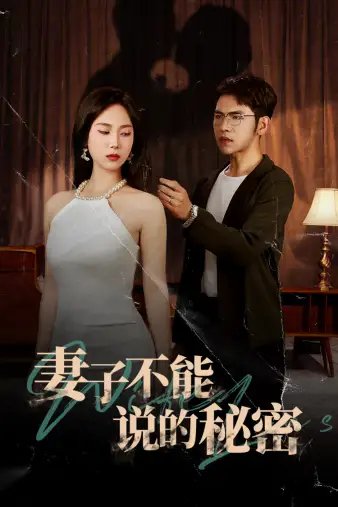 妻子不能说的秘密（75集） - 年糕资源网-年糕资源网