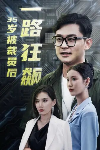 35岁被裁员后一路狂飙（35集） - 年糕资源网-年糕资源网
