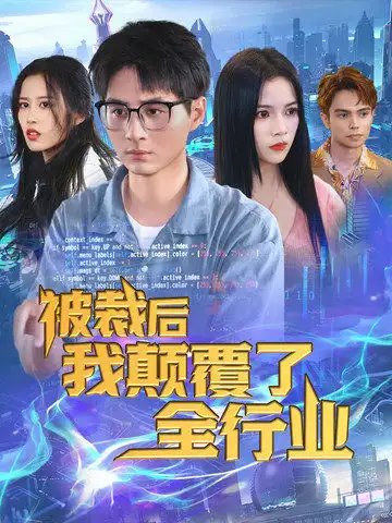 被裁后我颠覆了全行业&裁员后我开发了黑神话（34集） - 年糕资源网-年糕资源网