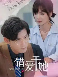 错爱于她（100集） - 年糕资源网-年糕资源网