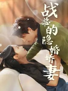 战总的隐婚娇妻&战总夫人在线打脸（75集） - 年糕资源网-年糕资源网