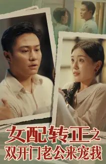 女配转正之双开门老公来宠我（60集） - 年糕资源网-年糕资源网