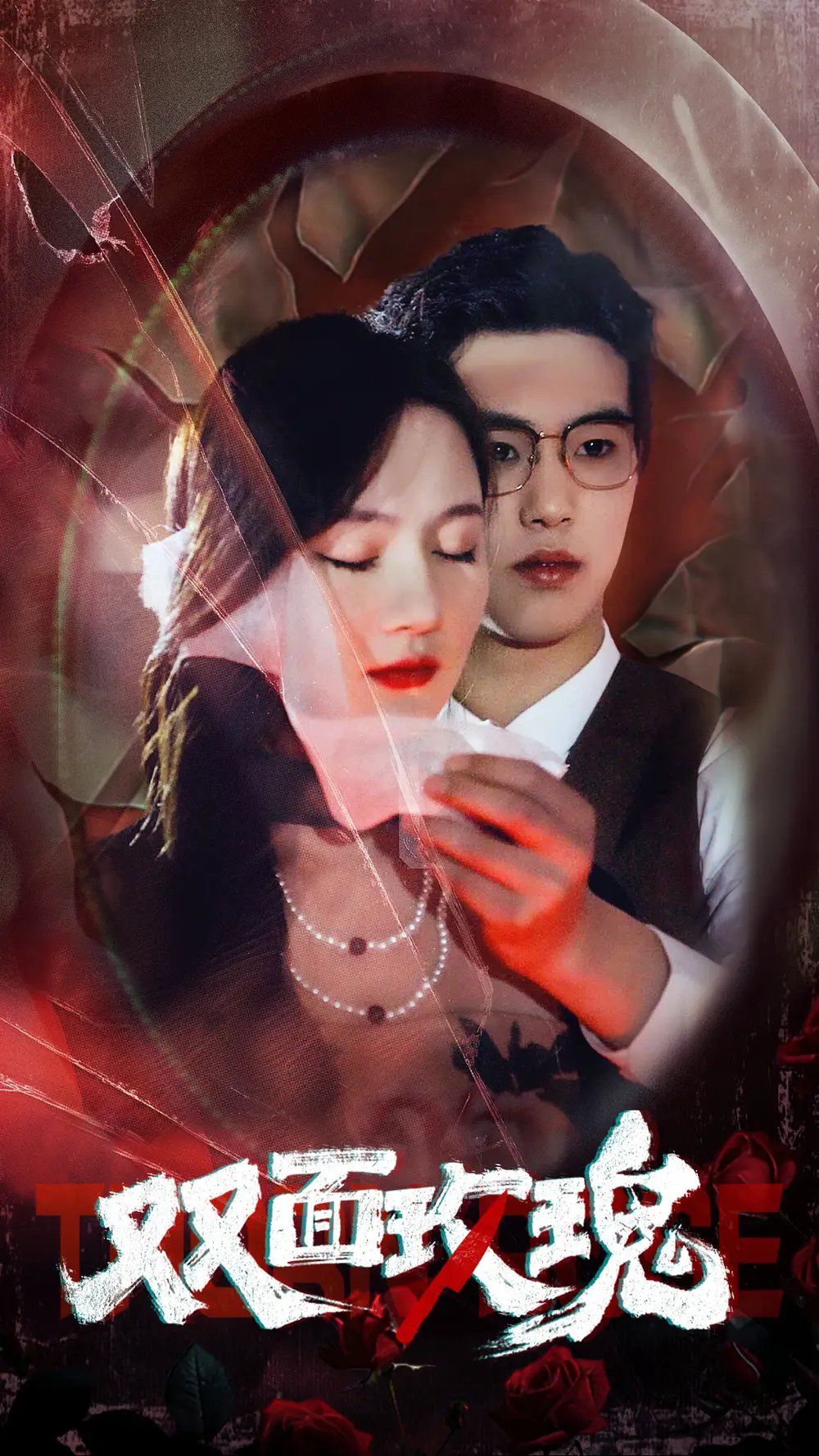 双面玫瑰（34集）李诺 - 年糕资源网-年糕资源网