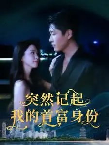 突然记起我的首富身份（109集）韩雨轩&杨桃 - 年糕资源网-年糕资源网