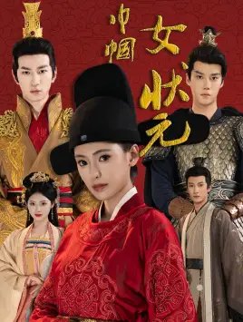 巾帼女状元（65集）朱湉亿 - 年糕资源网-年糕资源网