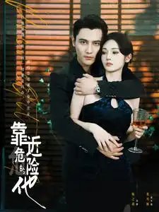 靠近危险的他（100集）胡冬晴 - 年糕资源网-年糕资源网