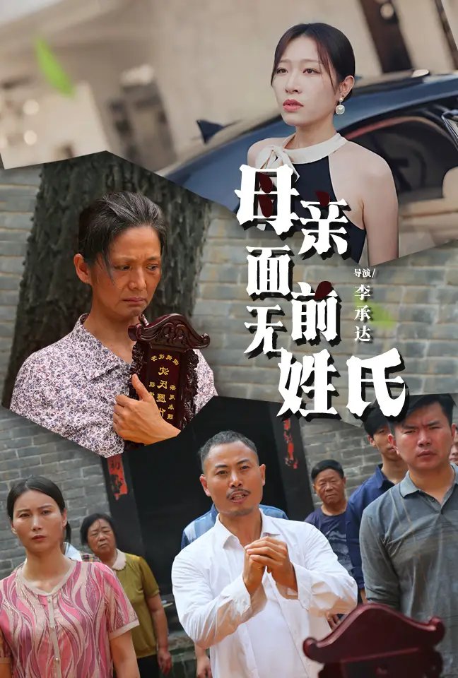 母亲面前无姓氏（60集） - 年糕资源网-年糕资源网