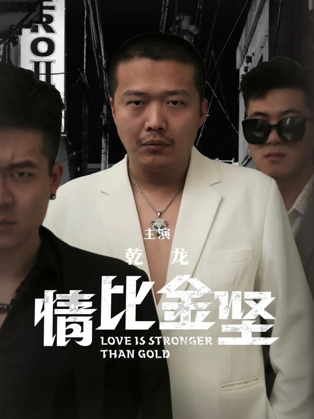 情比金坚（64集） - 年糕资源网-年糕资源网
