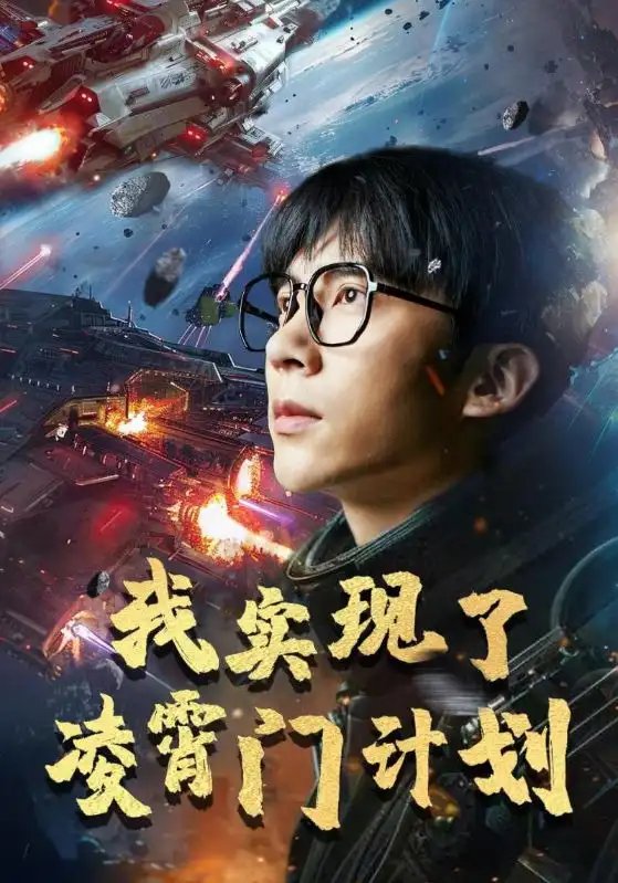 我实现了凌霄门计划（59集）尹昕 - 年糕资源网-年糕资源网
