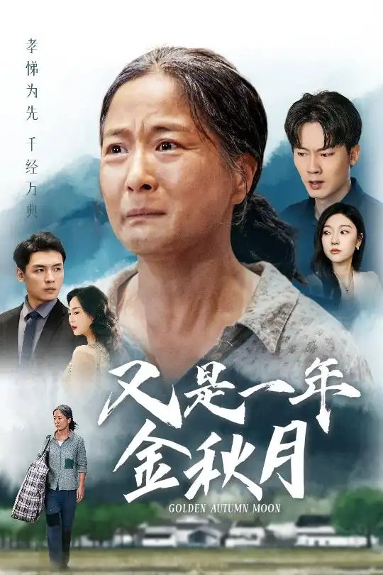 又是一年金秋月（55集） - 年糕资源网-年糕资源网