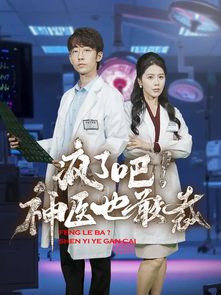 疯了吧！神医也敢裁（35集） - 年糕资源网-年糕资源网