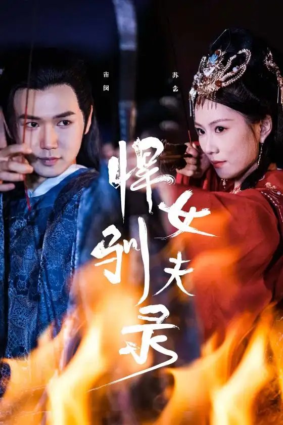 悍女驯夫录（36集） - 年糕资源网-年糕资源网