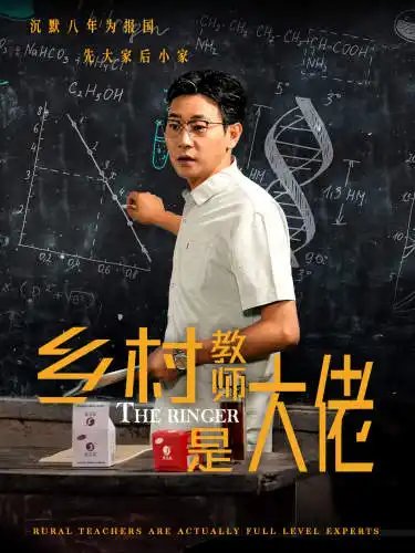 乡村教师是大佬（60集） - 年糕资源网-年糕资源网