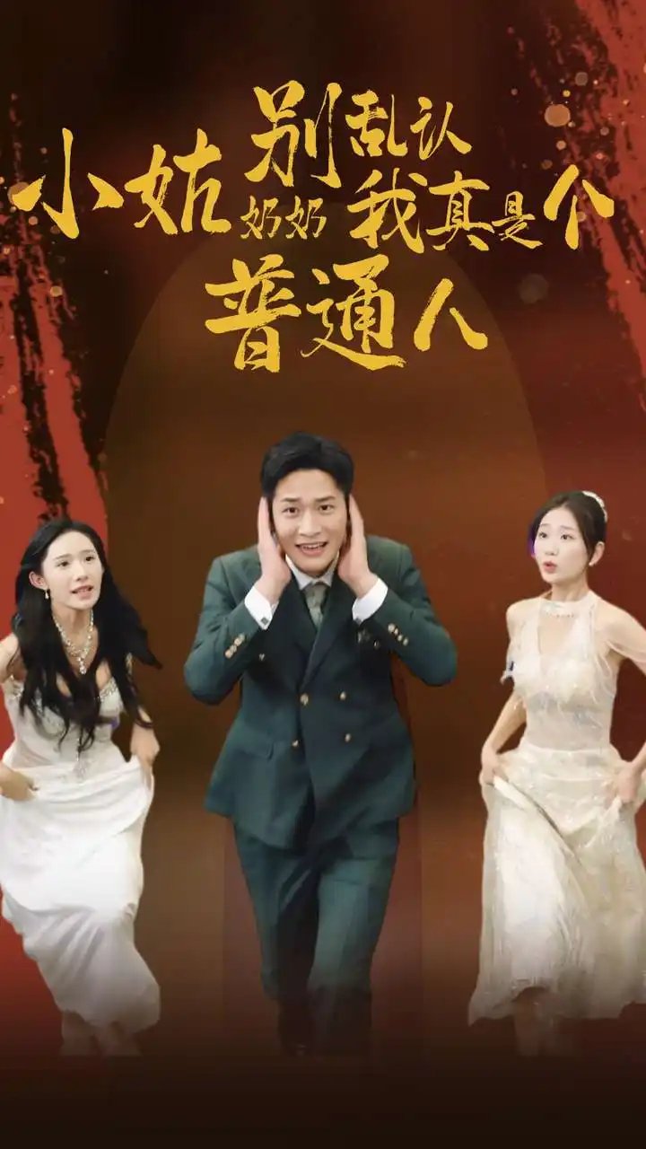 小姑奶奶别乱认，我真是个普通人（82集） - 年糕资源网-年糕资源网