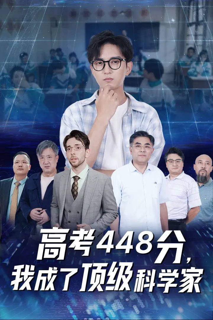 高考448分，我成了顶级科学家（66集） - 年糕资源网-年糕资源网