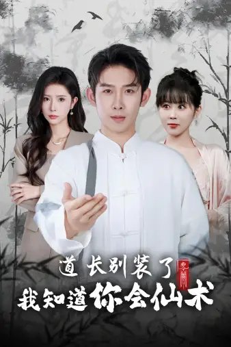 道长别装了我知道你会仙术（50集） - 年糕资源网-年糕资源网