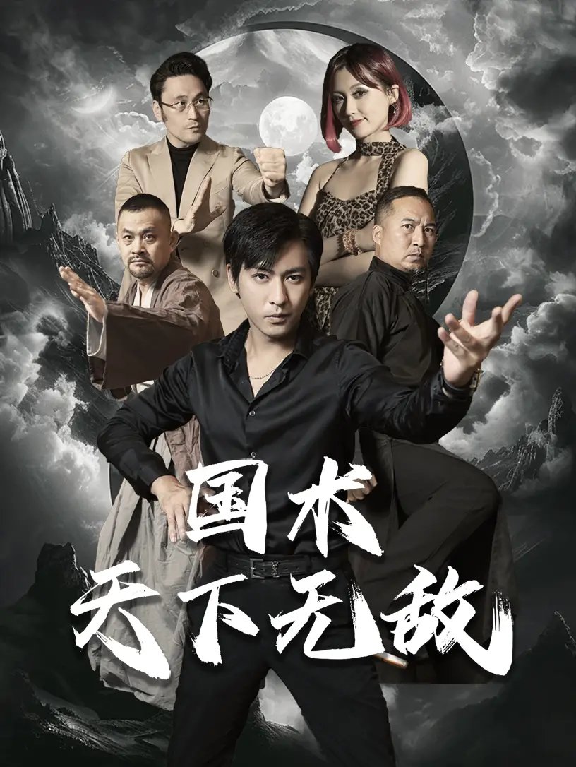 国术天下无敌（62集） - 年糕资源网-年糕资源网