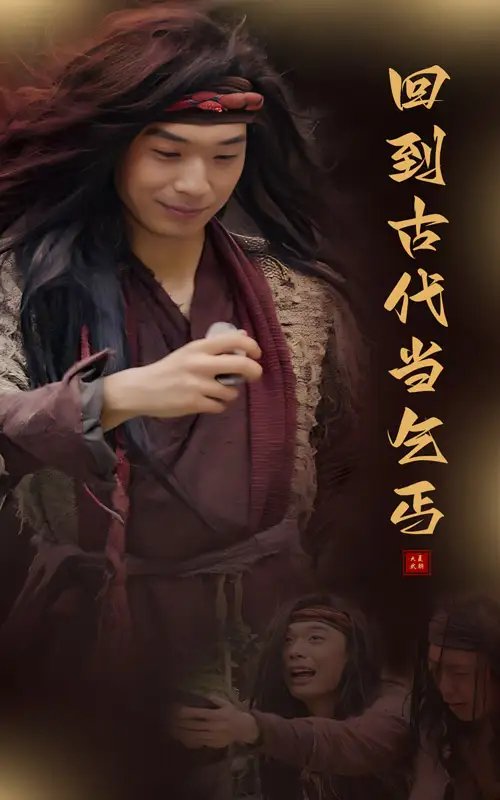 回到古代当乞丐（80集） - 年糕资源网-年糕资源网