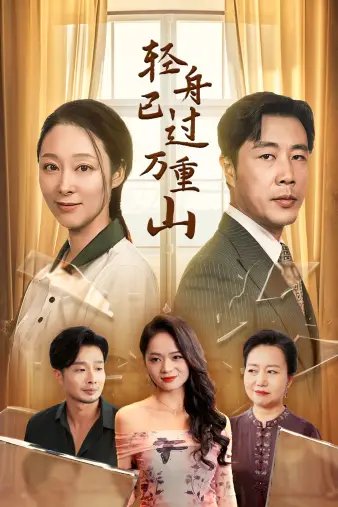 轻舟已过万重山（26集） - 年糕资源网-年糕资源网