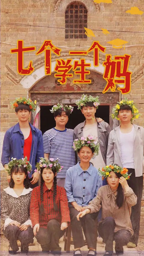 七个学生一个妈（40集） - 年糕资源网-年糕资源网