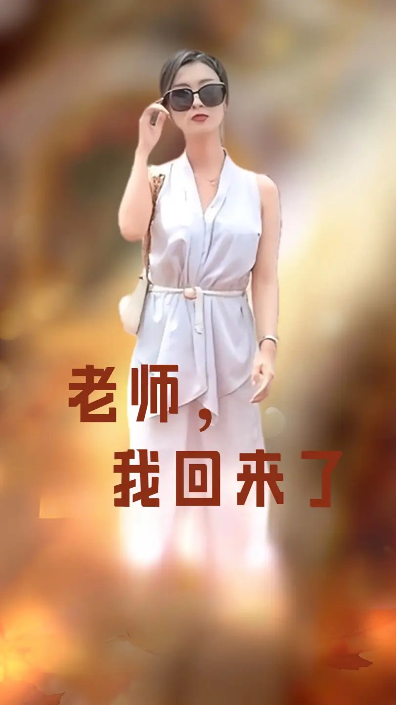 老师，我回来了（53集）虞彤彤 - 年糕资源网-年糕资源网