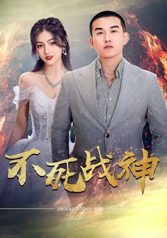不死战神（66集）樊楚琦 - 年糕资源网-年糕资源网