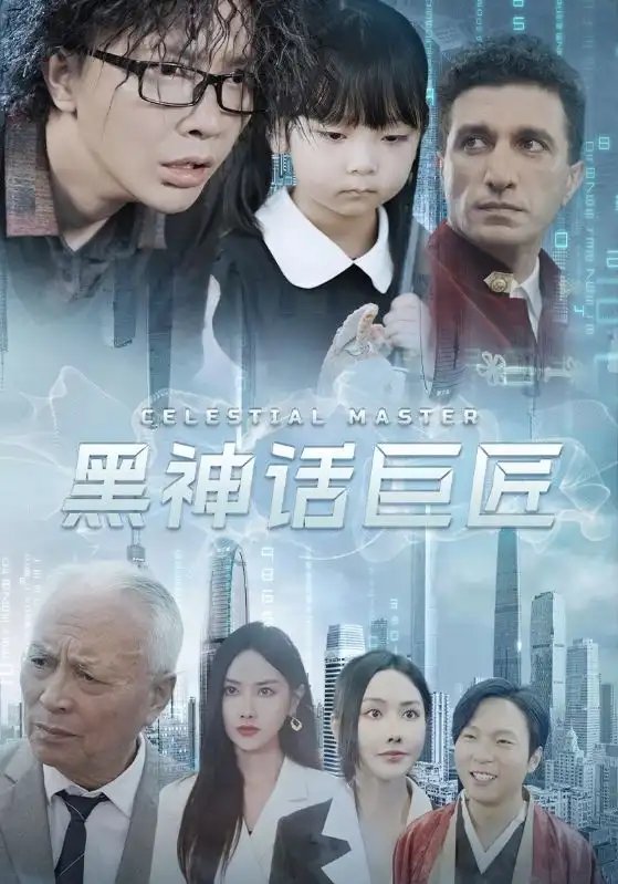 黑神话巨匠（74集）张珊珊 - 年糕资源网-年糕资源网