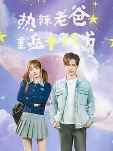 热辣老爸重返十八岁（70集） - 年糕资源网-年糕资源网