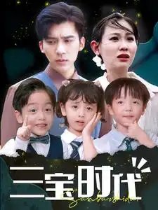 三宝时代（73集） - 年糕资源网-年糕资源网